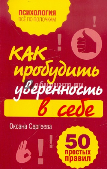 Как пробудить уверенность в себе. 50 простых правил