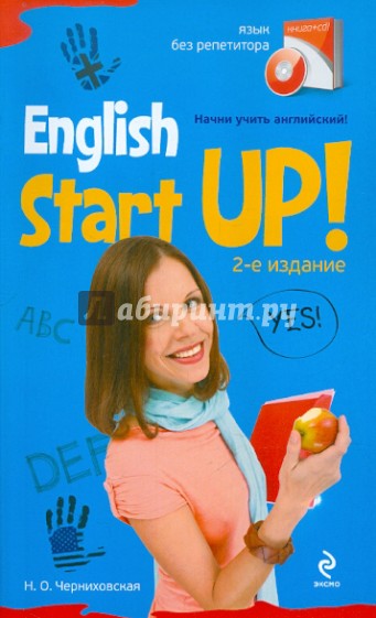 Начни учить английский! = English Start-Up (+CD)