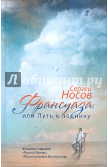 Обложка книги Франсуаза, или Путь к леднику, Носов Сергей Анатольевич