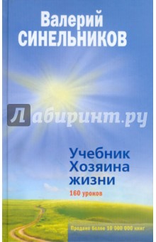 Учебник Хозяина жизни. 160 уроков