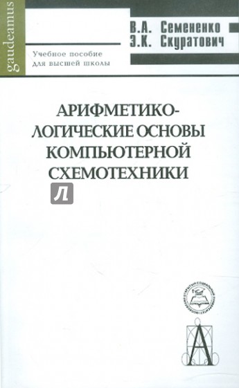 Арифметико-логические основы компьютерной схемотехники. Учебное пособие для высшей школы
