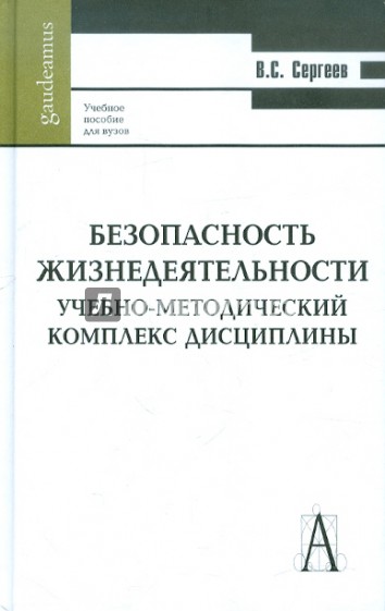 Безопасность жизнедеятельности. Учебно-методический комплекс дисциплины