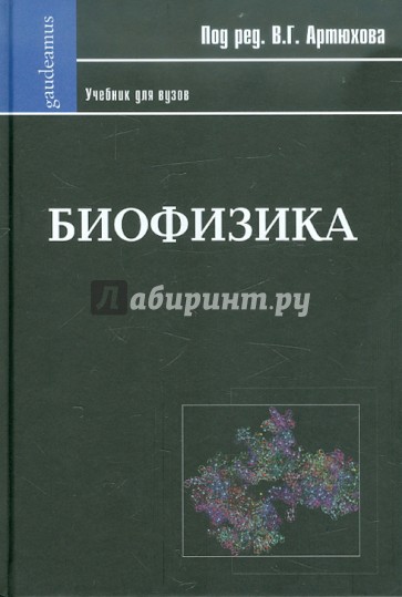Биофизика. Учебник для ВУЗов