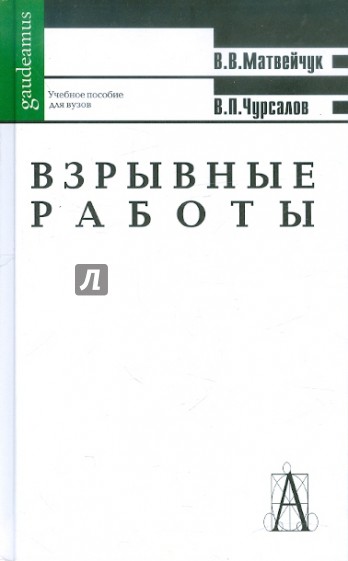 Взрывные работы. Учебное пособие