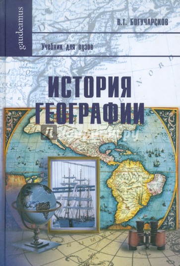 История географии: Учебное пособие для вузов