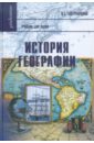 Богучарсков Виктор Трофимович История географии: Учебное пособие для вузов