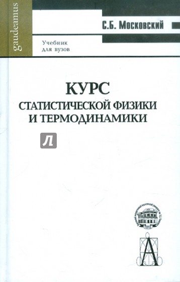 Курс статистической физики и термодинамики