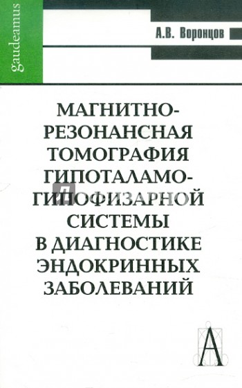 Магнитно-резонансная томография гипоталамо-гипофизарной системы в диагностике эндокринных заболеван.