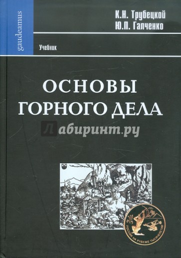 Основы горного дела. Учебник