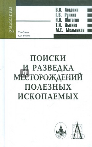 Поиски и разведка месторождений полезных ископаемых. Учебник для вузов