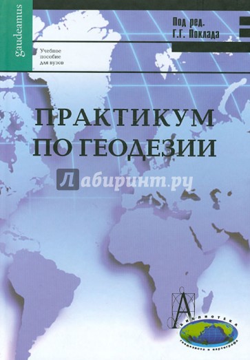 Практикум по геодезии. Учебное пособие для вузов