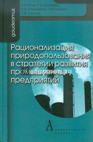 Рационализация природопользования в стратегии развития промышленных предприятий