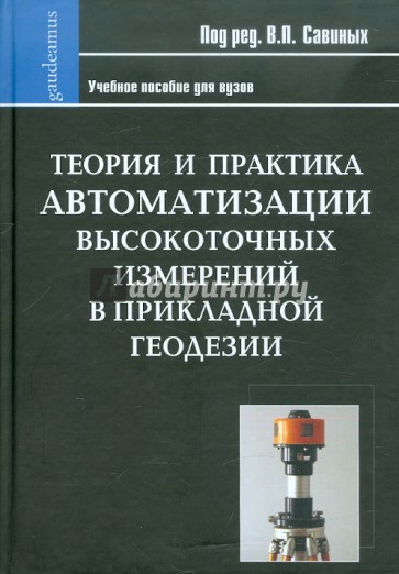 Теория и практика автоматизации высокоточных измерений в прикладной геодезии