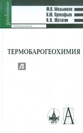 Термобарогеохимия: Учебник