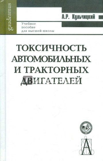 Токсичность автомобильных и тракторных двигателей. Учебное пособие для высшей школы