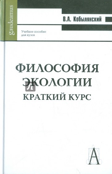 Философия экологии. Краткий курс