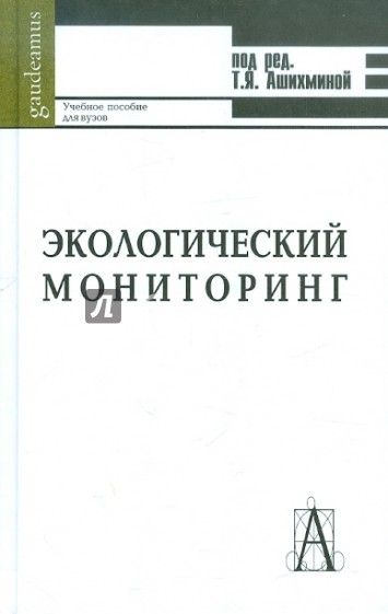 Экологический мониторинг: Учебно-методическое пособие