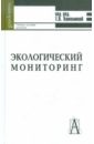 Обложка Экологический мониторинг 4-е изд.