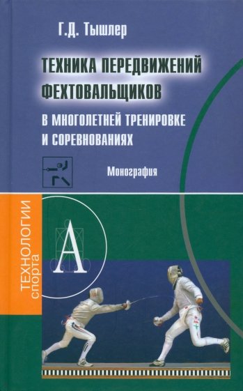 Техника передвижений фехтовальщиков в многолетней тренировке и соревнованиях