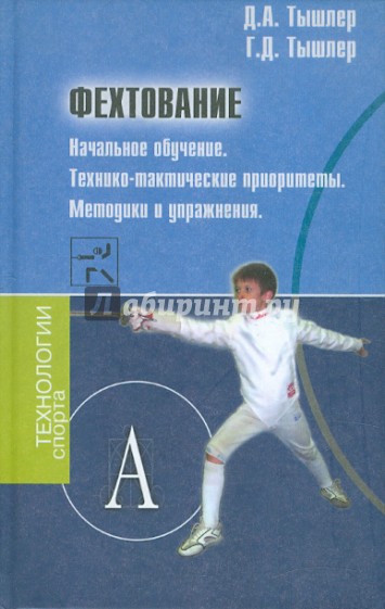 Фехтование. Начальное обучение. Технико-тактические приоритеты. Методика и упражнения.