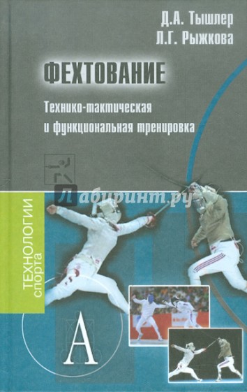 Фехтование. Технико-тактическая и функциональная тренировка. Методическое пособие