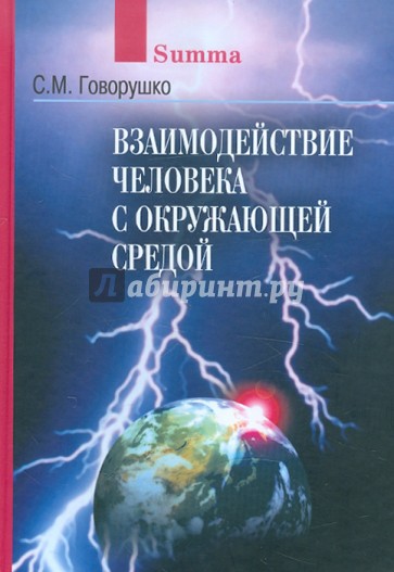 Взаимодействие человека с окружающей средой: Иллюстрированное справочное пособие