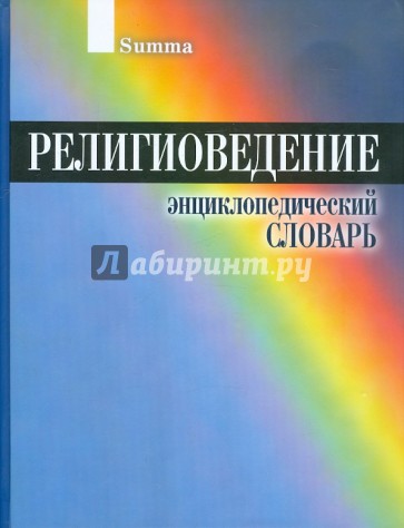 Религиоведение. Энциклопедический словарь