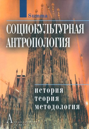 Социокультурная антропология: История, теория и методология