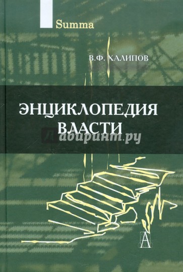 Энциклопедия власти