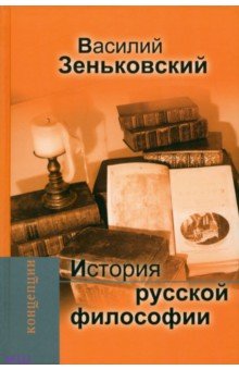 Зеньковский Василий Васильевич - История русской философии