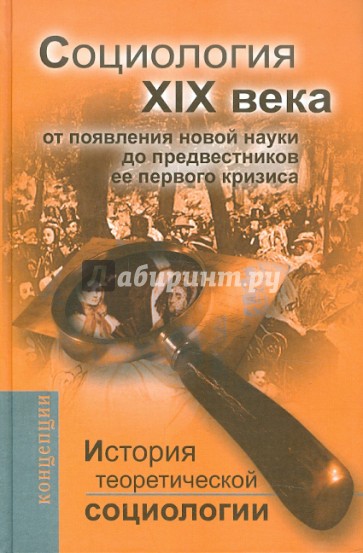 История теоретической социологии. Социология XIX века: от появления новой науки до предвестников ее