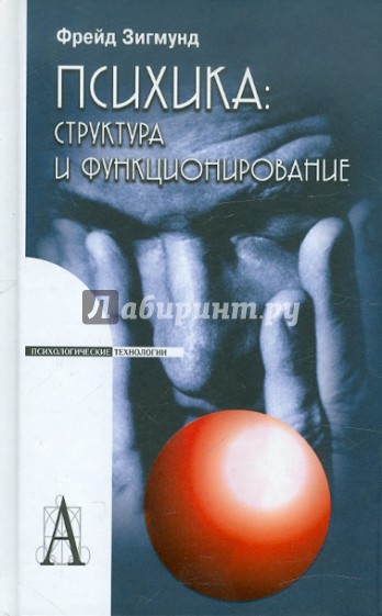 Психика: структура и функционирование