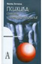 Психика: структура и функционирование - Фрейд Зигмунд