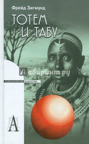 Тотем и табу