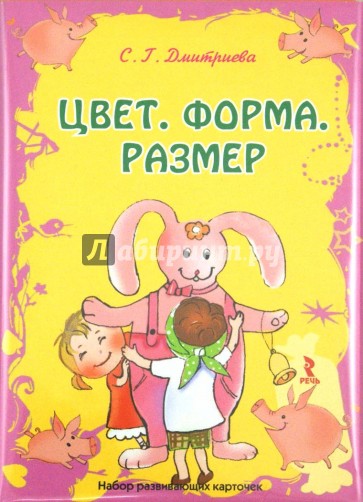 Цвет, форма, размер. Набор развивающих карточек