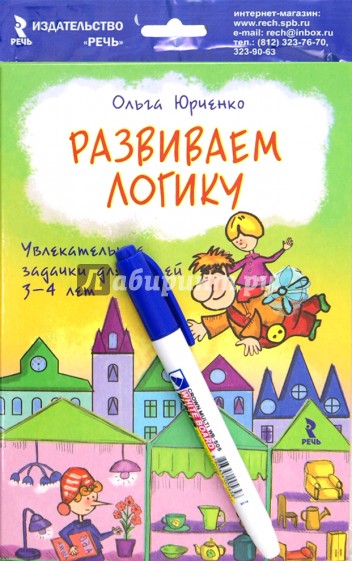 Развиваем логику. Увлекательные задачки для детей 3-4 лет