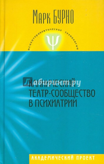 Клинический театр-сообщество в психиатрии