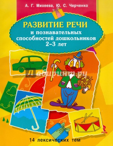 Развитие речи и познавательных способностей дошкольников 2-3 лет