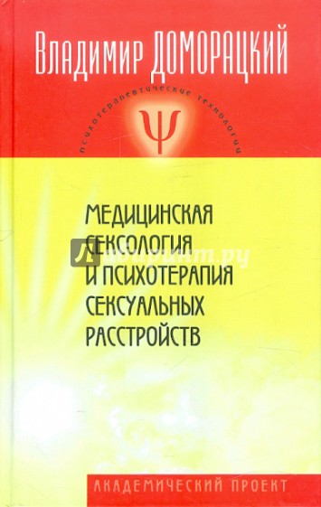 Медицинская сексология и психотерапия сексуальных расстройств