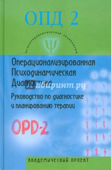 Операционализированная психодинамич. диагн (ОПД)-2