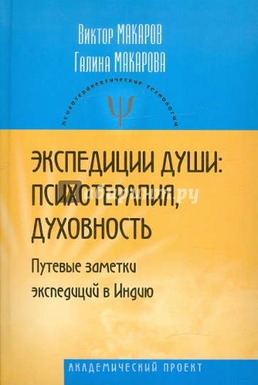 Экспедиции души: психотерапия, духовность (Путевые заметки экспедиций в Индию)