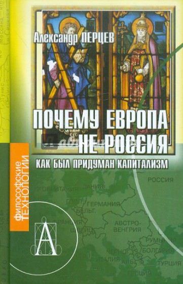 Почему Европа не Россия. Как был придуман капитализм