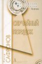 Случайный порядок - Сафронов Петр