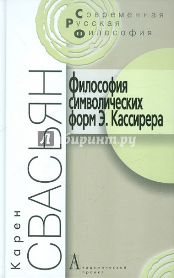 Философия символических форм Э. Кассирера. Критический анализ