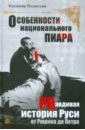 Мединский Владимир Ростиславович Особенности национального пиара. PRавдивая история Руси от Рюрика до Петра