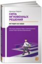 гладуэлл малкольм разговор с незнакомцем Гладуэлл Малкольм Сила мгновенных решений: Интуиция как навык