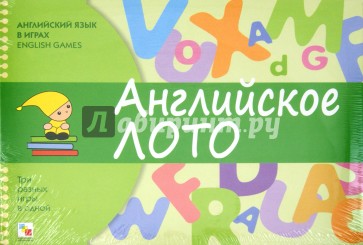 Английский язык в играх. Английское лото