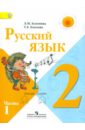 Русский язык. 2 класс. Учебник в 2-х частях. Часть 1. ФГОС