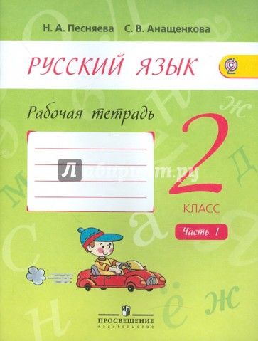 Русский язык. 2 класс. Рабочая тетрадь. В 2-х частях. Часть 1. ФГОС