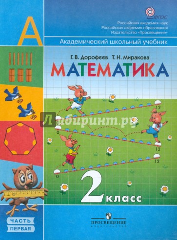 Математика. 2 класс: Учебник для общеобразовательных учреждений.  В 2-х ч. Часть 1. ФГОС